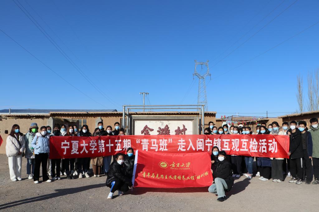 寧夏大學第十五期青馬班黨史學習教育走入閩寧鎮開展互觀互檢活動