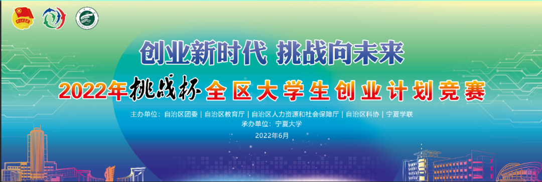 创业新时代挑战向未来2022年挑战杯全区大学生创业计划大赛在我校成功